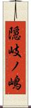 隠岐ノ嶋 Scroll