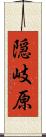 隠岐原 Scroll