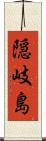 隠岐島 Scroll