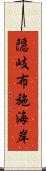 隠岐布施海岸 Scroll