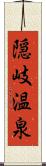 隠岐温泉 Scroll