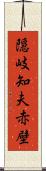 隠岐知夫赤壁 Scroll