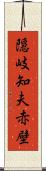 隠岐知夫赤壁 Scroll