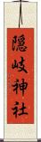 隠岐神社 Scroll