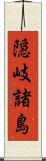 隠岐諸島 Scroll