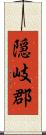 隠岐郡 Scroll