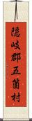 隠岐郡五箇村 Scroll