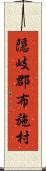 隠岐郡布施村 Scroll