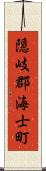 隠岐郡海士町 Scroll