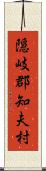 隠岐郡知夫村 Scroll