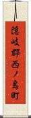 隠岐郡西ノ島町 Scroll