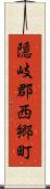 隠岐郡西郷町 Scroll