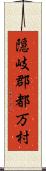 隠岐郡都万村 Scroll