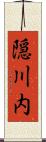 隠川内 Scroll
