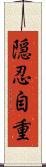 隠忍自重 Scroll