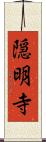 隠明寺 Scroll