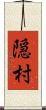 隠村 Scroll