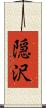 隠沢 Scroll
