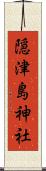 隠津島神社 Scroll