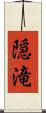 隠滝 Scroll