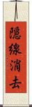 隠線消去 Scroll