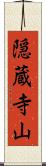 隠蔵寺山 Scroll