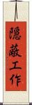 隠蔽工作 Scroll