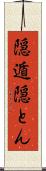 隠遁 Scroll