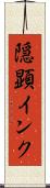 隠顕インク Scroll
