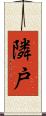 隣戸 Scroll