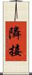 隣接 Scroll