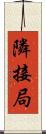 隣接局 Scroll