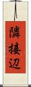 隣接辺 Scroll