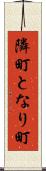 隣町 Scroll