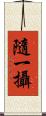 隨一攝 Scroll