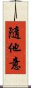 隨他意 Scroll