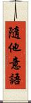 隨他意語 Scroll