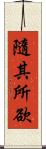 隨其所欲 Scroll