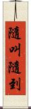 隨叫隨到 Scroll