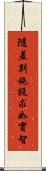 隨差別施設求如實智 Scroll