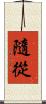 隨從 Scroll