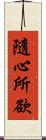 隨心所欲 Scroll