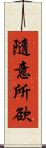 隨意所欲 Scroll