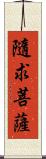 隨求菩薩 Scroll