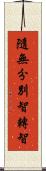 隨無分別智轉智 Scroll