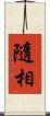 隨相 Scroll