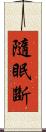 隨眠斷 Scroll