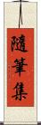 隨筆集 Scroll
