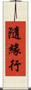 隨緣行 Scroll