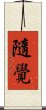 隨覺 Scroll